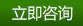 立即咨詢